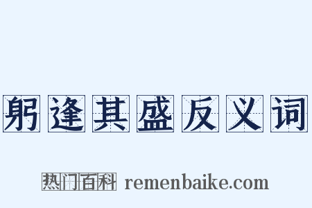 躬逢其盛反义词是什么意思的图片